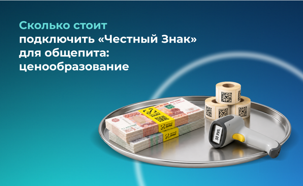 Сколько стоит подключить «Честный Знак» для общепита: ценообразование