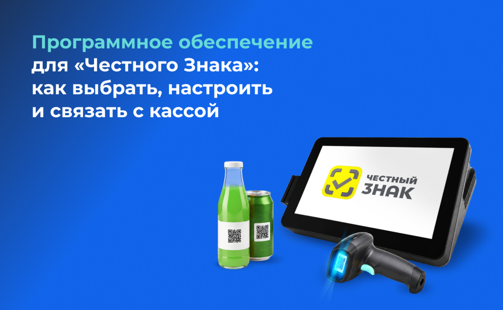 Программное обеспечение для «Честного Знака»: как выбрать, настроить и связать с кассой