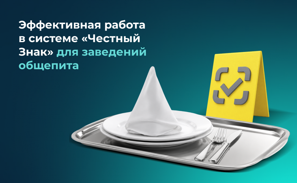 Эффективная работа в системе «Честный Знак» для заведений общепита