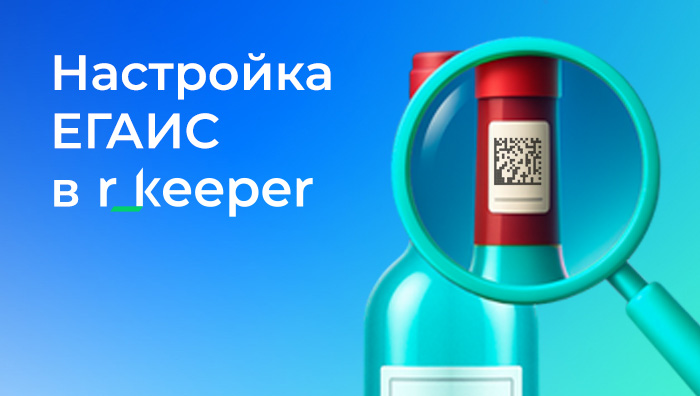 Настройка ЕГАИС в r_keeper