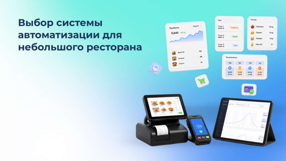 Выбор системы автоматизации для небольшого ресторана