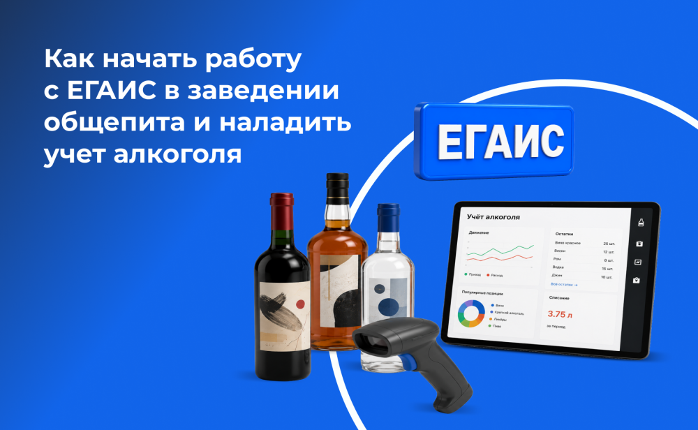 Как начать работу с ЕГАИС в заведении общепита и наладить учет алкоголя