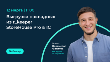 Вебинар: выгрузка накладных 
