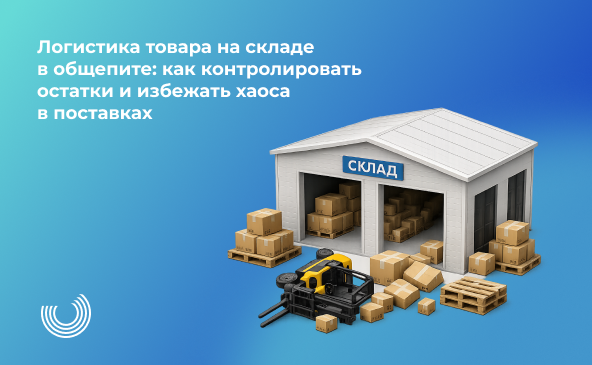 Логистика товара на складе в общепите: как контролировать остатки и избежать хаоса в поставках