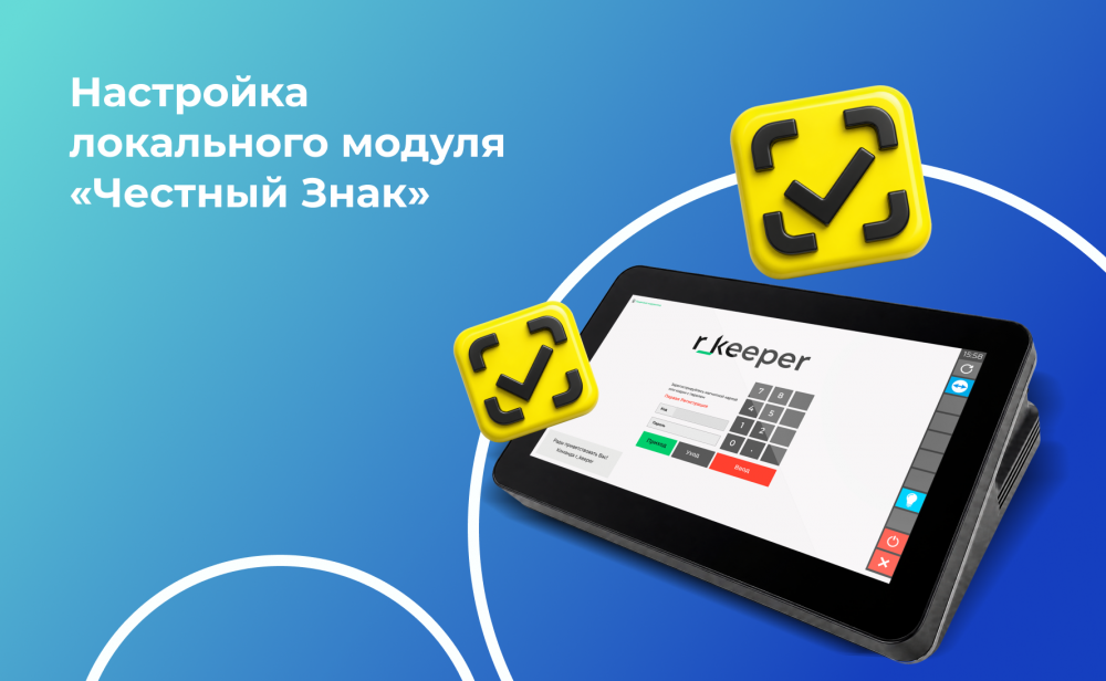 Настройка и синхронизация «Честного Знака»: как ускорить работу кассы и избежать ошибок
