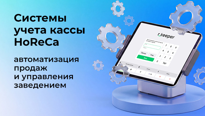 Системы учета кассы HoReCa: автоматизация продаж и управления заведением
