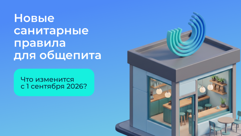 Рассказываем про новый СанПиН и как подготовиться к осенним изменениям