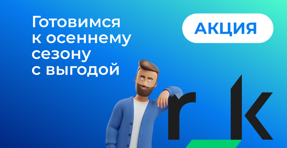 Готовимся к осеннему сезону с выгодой