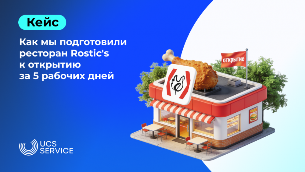 Подготовили ресторан Rostic's 