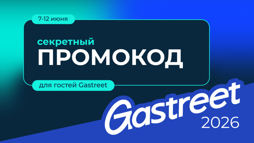 Секретный промокод 