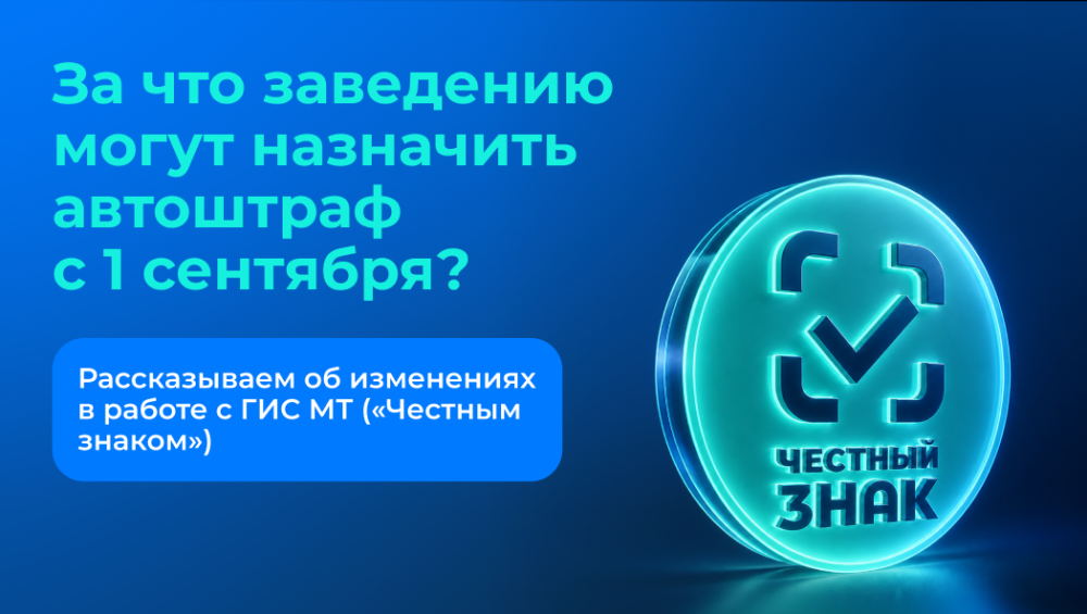 Автоштрафы «Честного знака»: что изменится с 1 сентября 2026 года