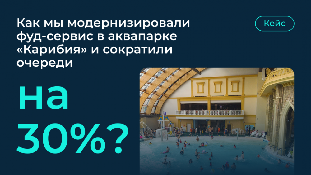 Эволюция вкуса и технологий: как аквапарк «Карибия», UCS service и POScenter переосмыслили фуд-сервис