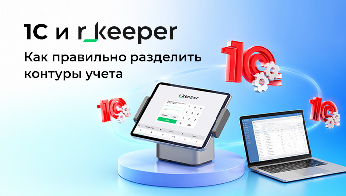 1С и r_keeper: разделяем операционный и учетный контуры правильно