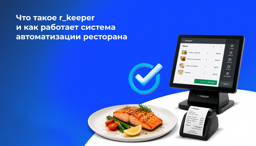 Что такое r_keeper и как работает система автоматизации ресторана