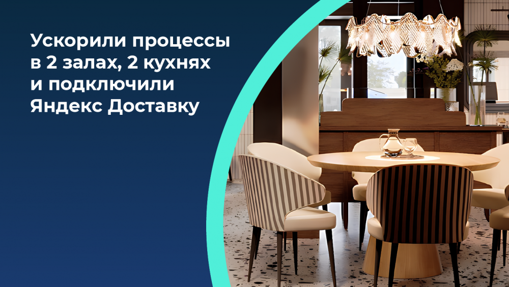 Запустили модный ресторан, настроили Яндекс Доставку