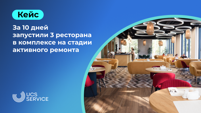 За 10 дней запустили 3 ресторана 