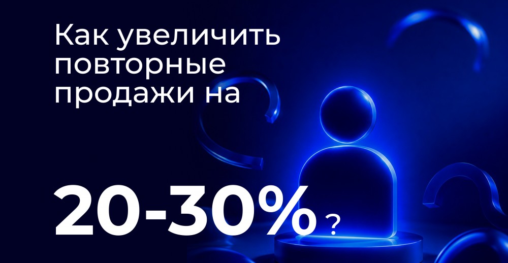 CRM: +20-30% к повторным продажам за счет персонализации 