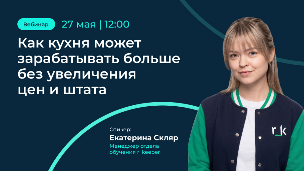 Вебинар: как кухне зарабатывать больше 