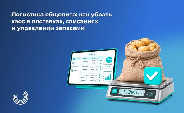 Логистика общепита: как убрать хаос в поставках, списаниях и управлении запасами