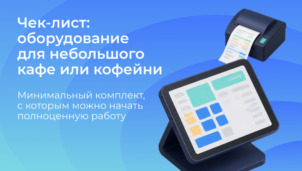 Какое оборудование нужно для небольшого кафе или кофейни?
